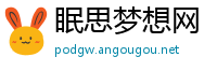 眠思梦想网